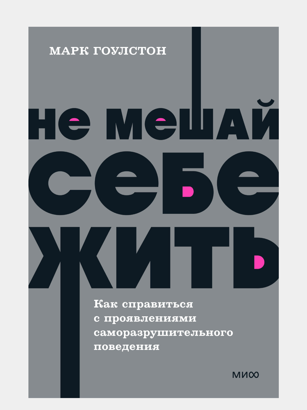 Не мешай себе жить. Как справиться с проявлениями саморазрушительного поведения