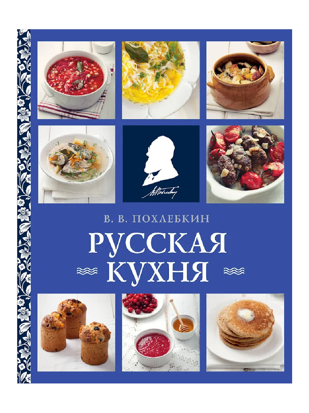 Русская кухня, В. В. Похлебкин, новое оформление
