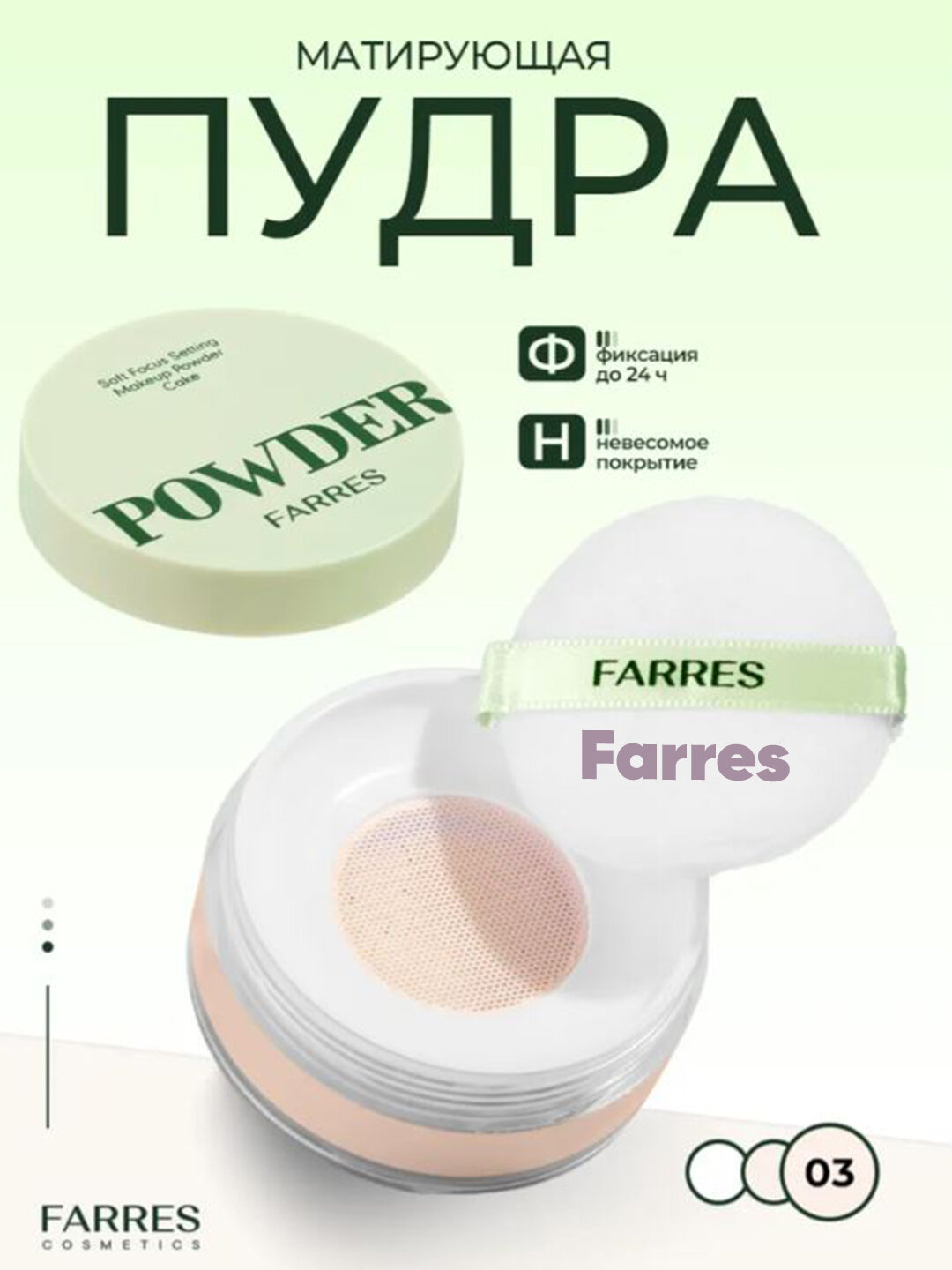 FARRES Минеральная пудра, бэйкинг. Farres бесцветная, рассыпчатая /прозрачная матирующая, 8 г