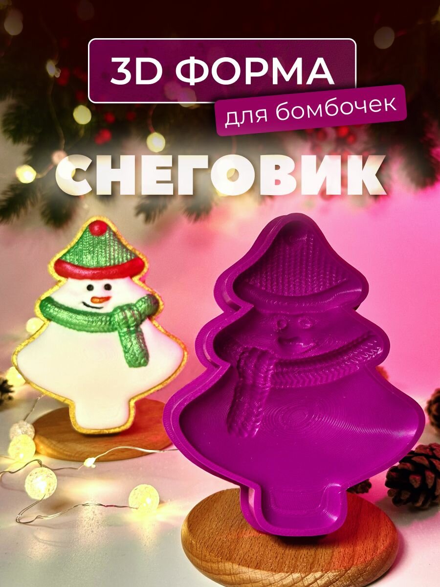Новогодняя 3D форма для бомбочек Снеговик