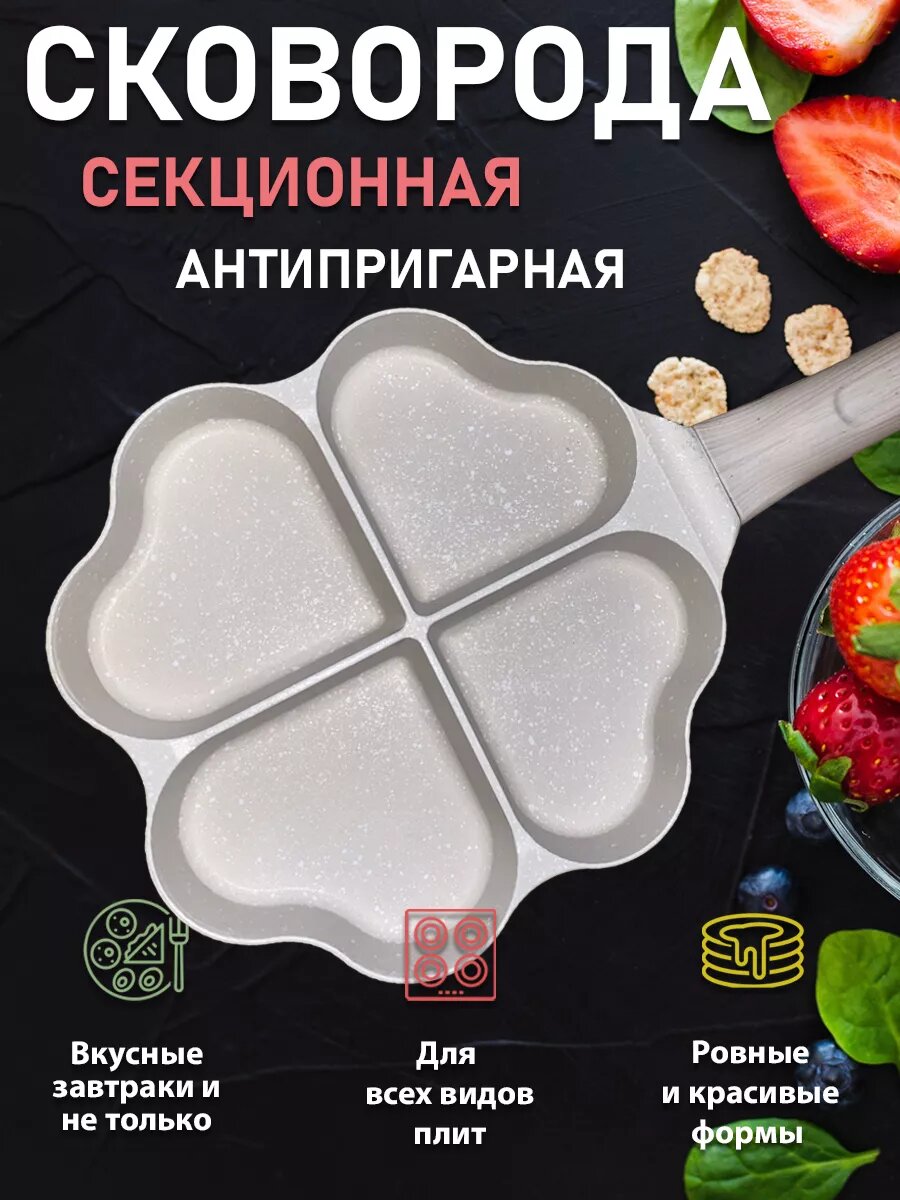 Сковорода секционная антипригарная для яичницы и оладий, 4 секции (сердечки)