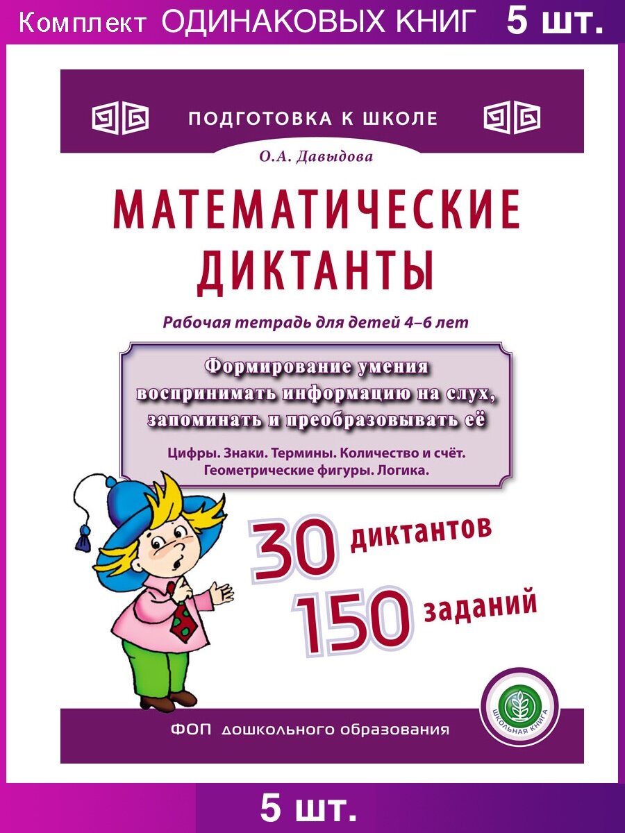 5 шт. Давыдова О. А. Математические диктанты. 4-6 лет. Рабочая тетрадь Формируем умения воспринимать информацию на слух, запоминать и преобразовывать её.