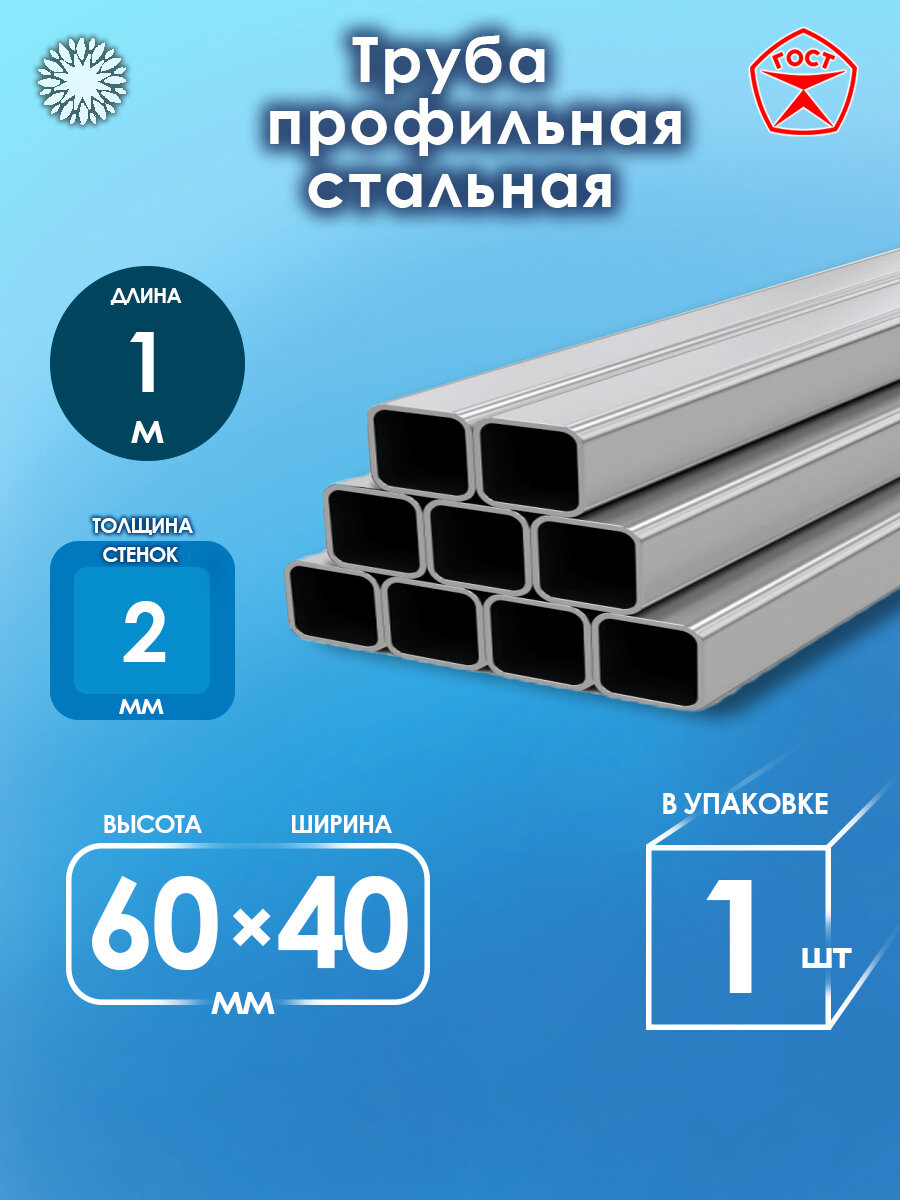 Труба металлическая профильная 60х40х2
