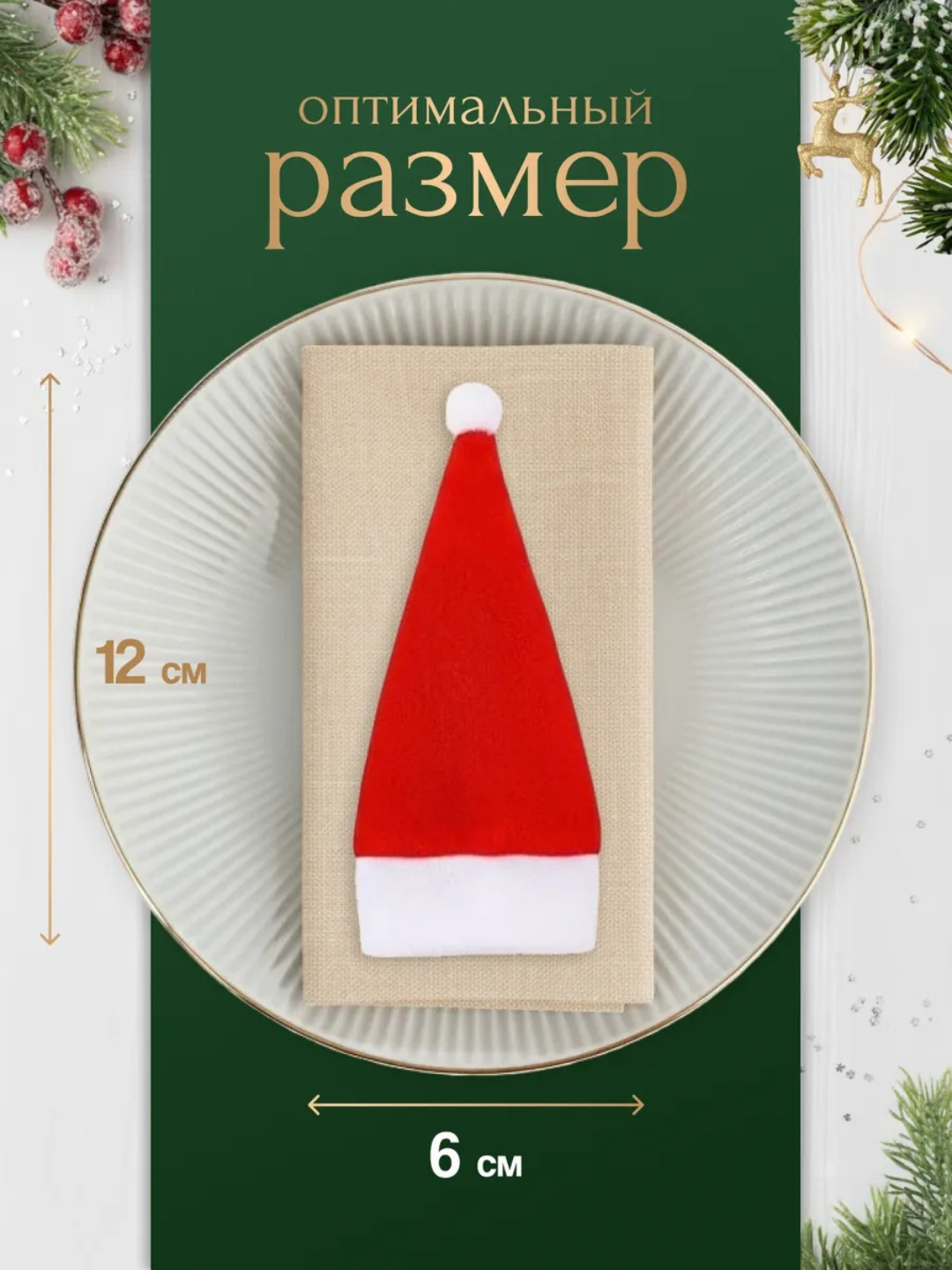 Конверты для сервировки "Мини-шапочки", новогодний декор, ткань, 10 штук — фото 1