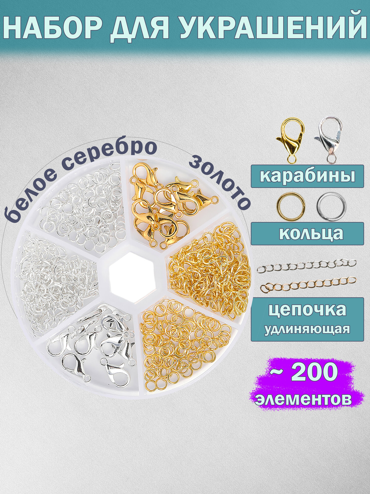 Набор для создания украшений каллоты, удлин. цепочка, карабин