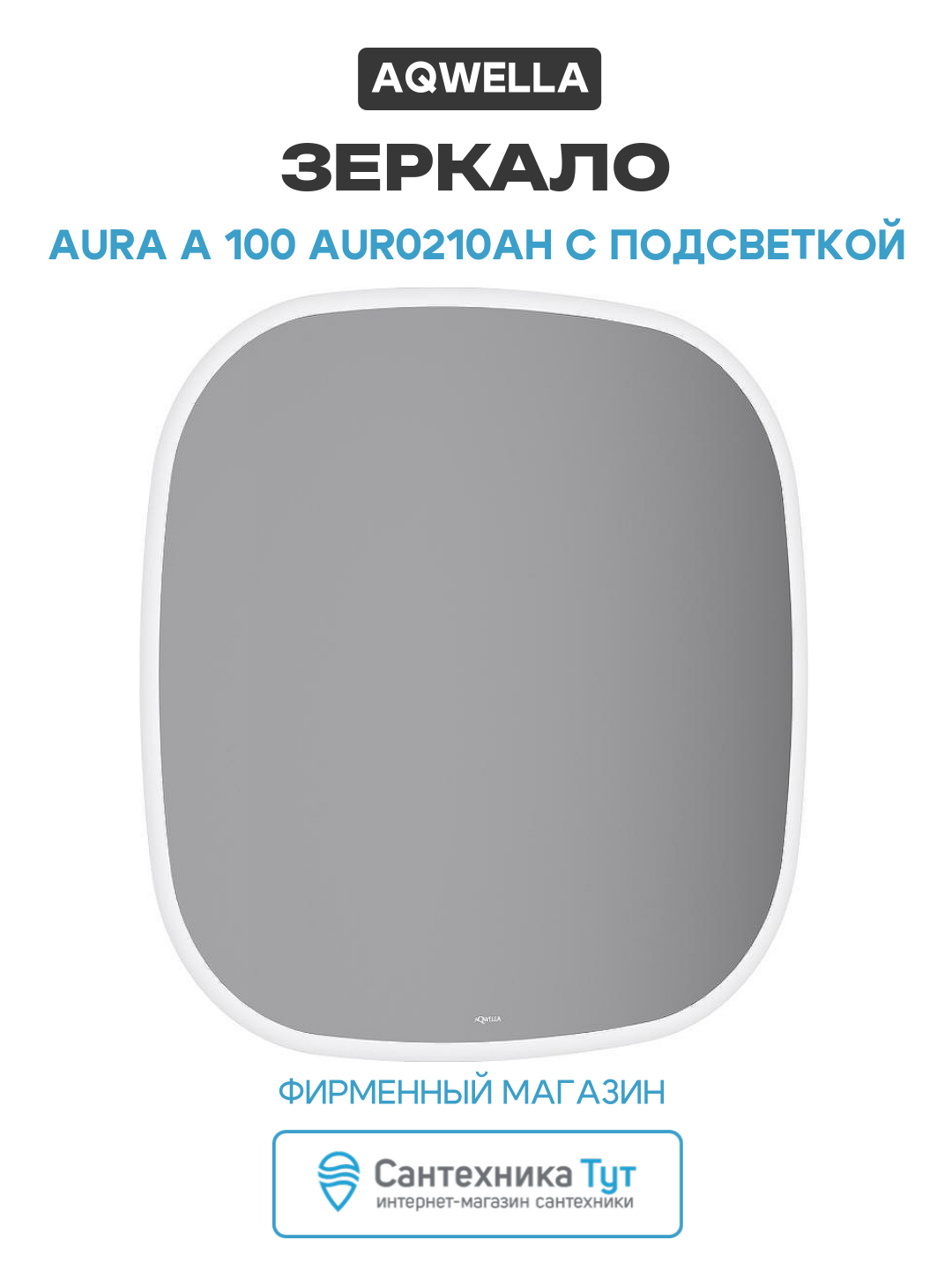Зеркало Aqwella Aura A 100 AUR0210AH с подсветкой с бесконтактным выключателем стекло Россия