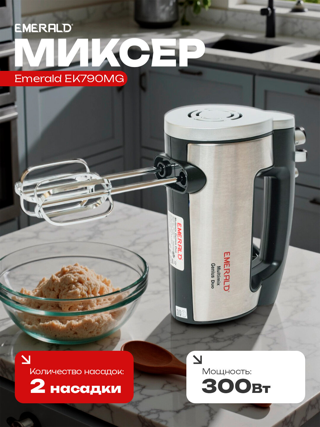 Миксер кухонный, ручной, многофункциональный, 2 вида насадок в комплекте EMERALD EK790MG