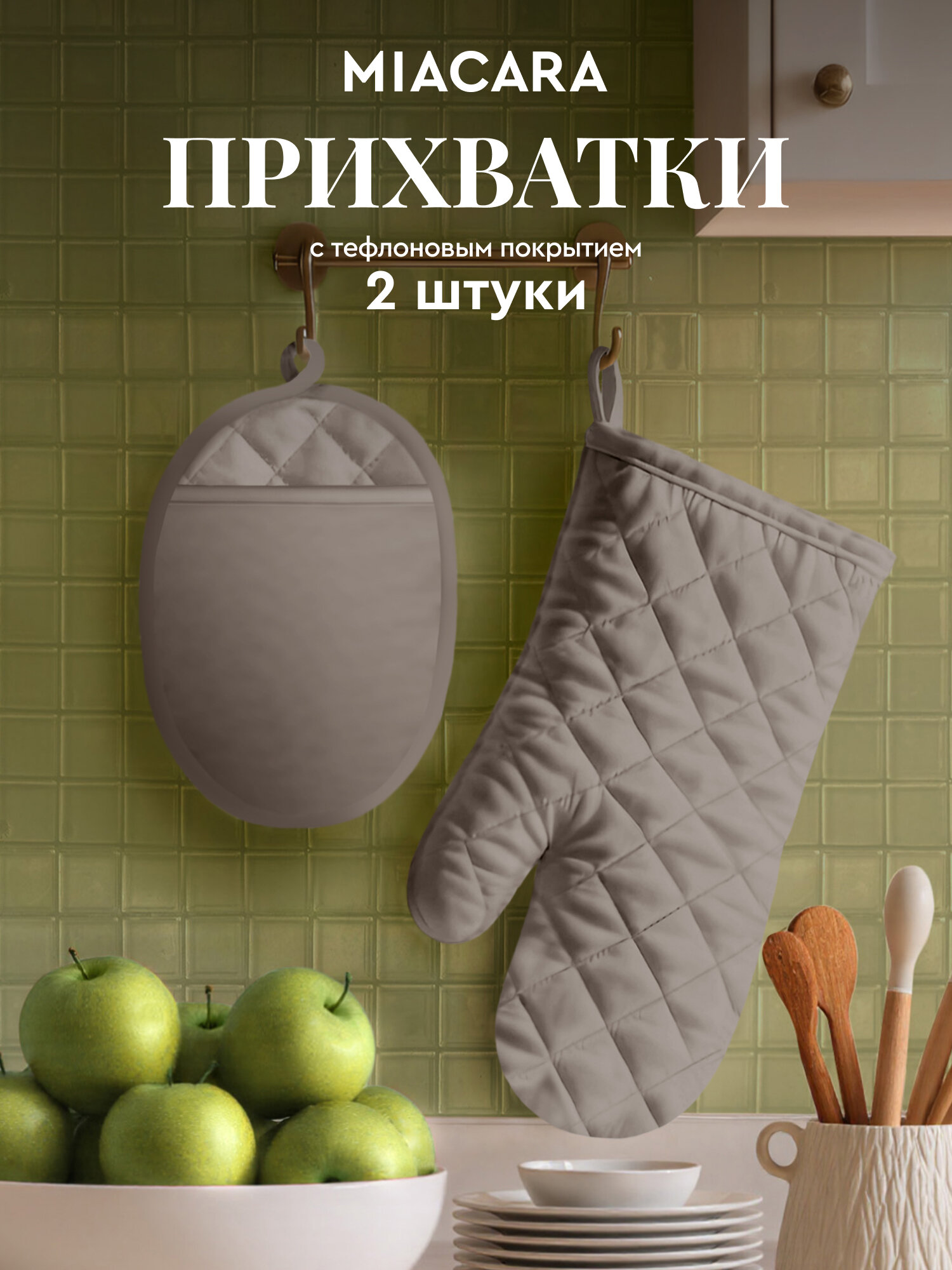 Mia Cara Тефлоновые прихватки для кухни 18х25 и 18х33 Mocco