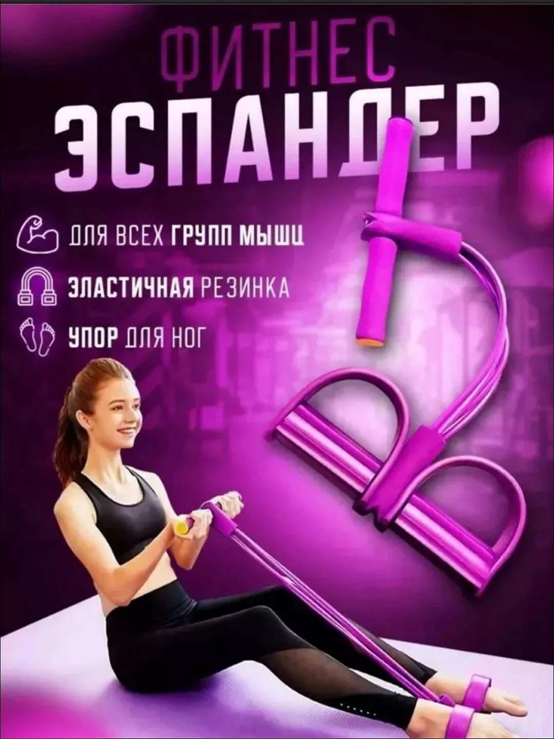 Фитнес-эспандер, резинки для рук, ног и пресса для похудения