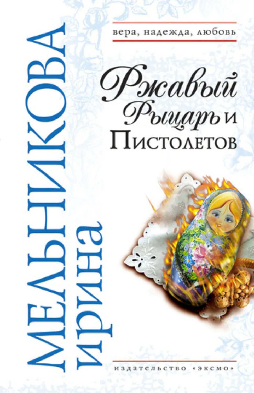 Ржавый Рыцарь и Пистолетов [Цифровая книга]