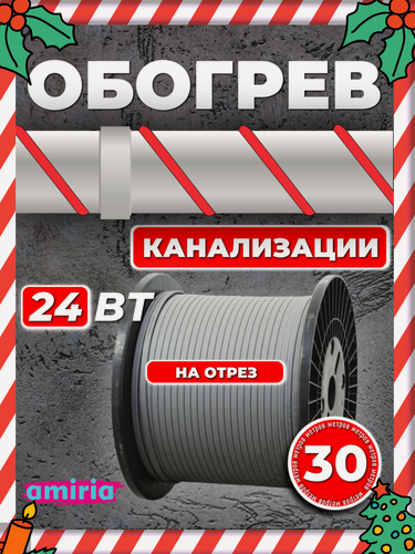 Изображение товара Саморегулирующийся греющий кабель Amiria (30 м) 720 Вт на отрез для канализации на трубу