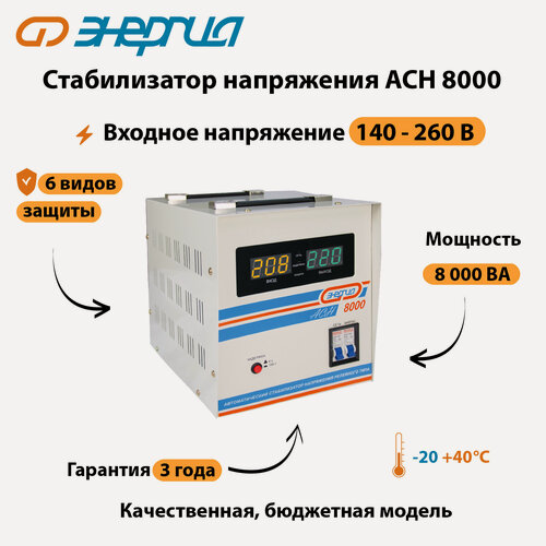 Изображение товара Однофазный стабилизатор напряжения Энергия АСН 8000
