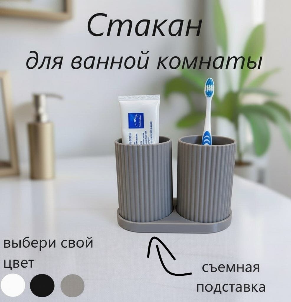 Органайзер для зубных щеток и пасты / Стакан-органайзер для ванной / Подставка для зубных щеток