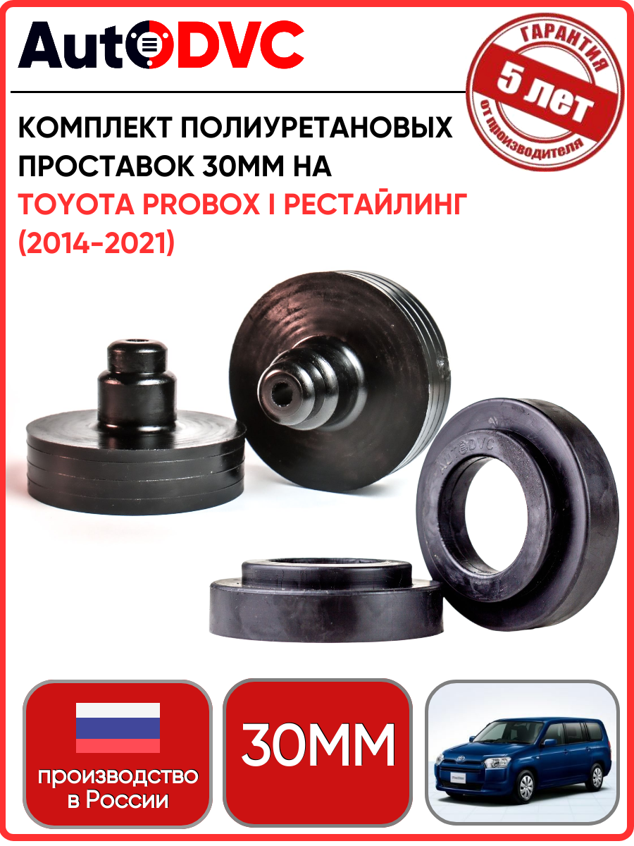 Комплект проставок 4шт, 30 мм для Toyota Probox I Рестайлинг (2014-2021) из полиуретана