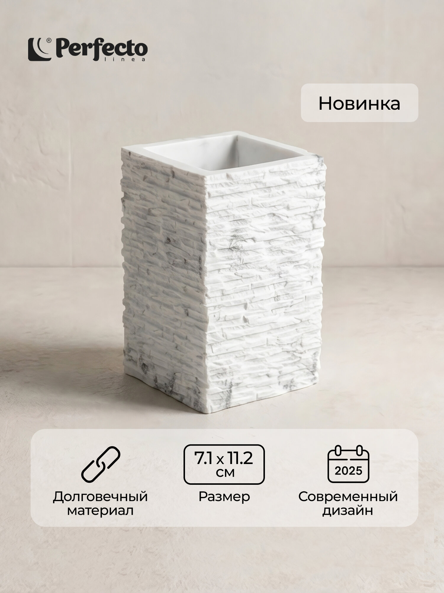 Стакан для зубных щеток для ванной комнаты PERFECTO LINEA StoneWave белый (35-130812)