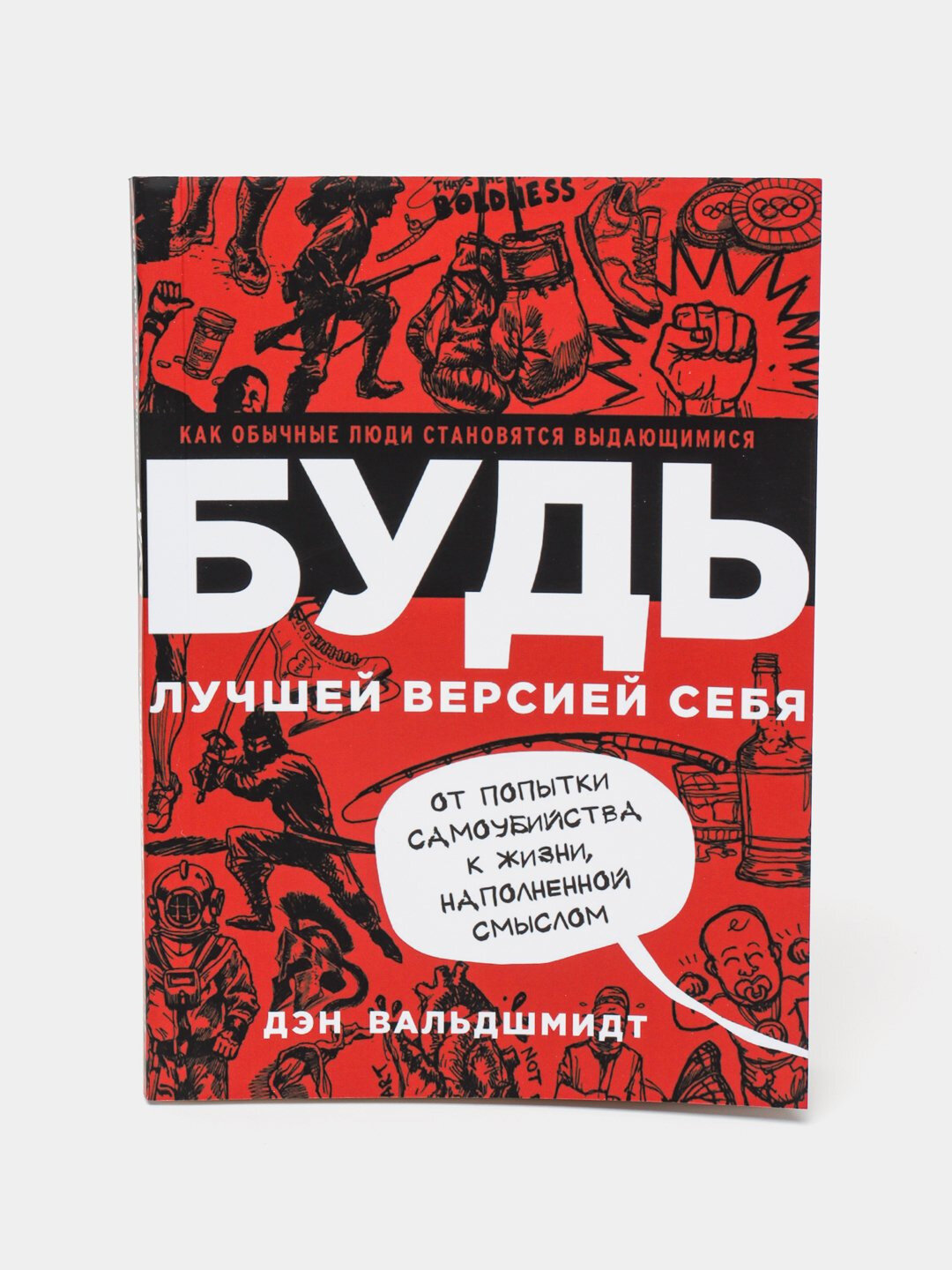 Книга "Будь лучшей версией себя, как обычные люди становятся выдающимися"