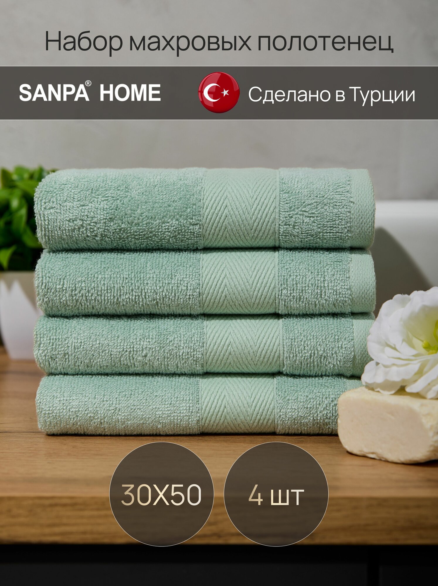 Махровые полотенца SANPA HOME, бамбук, Турция, 30x50 см, набор 4 штуки, ментоловые