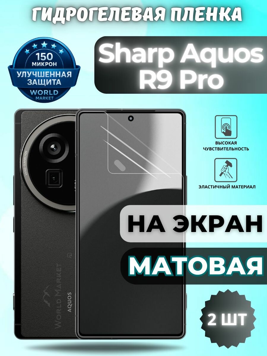 Комплект 2шт. Защитная гидрогелевая пленка на Sharp Aquos R9 Pro / матовая на экран / защита с эффектом восстановления Шарп акуас р9 про