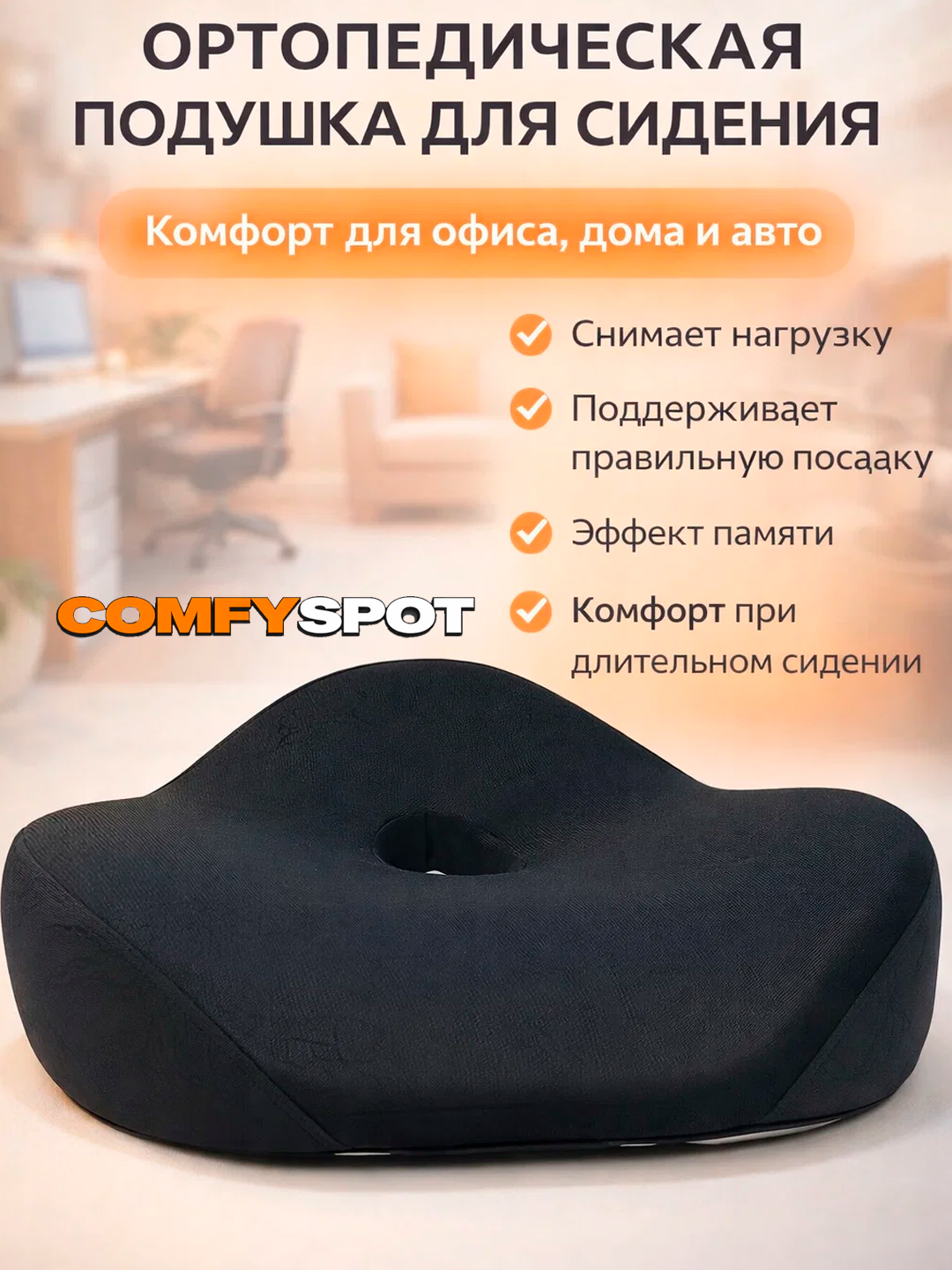 Ортопедическая подушка "Комфорт и забота", для сидения, высокая поддержка, съемный чехол