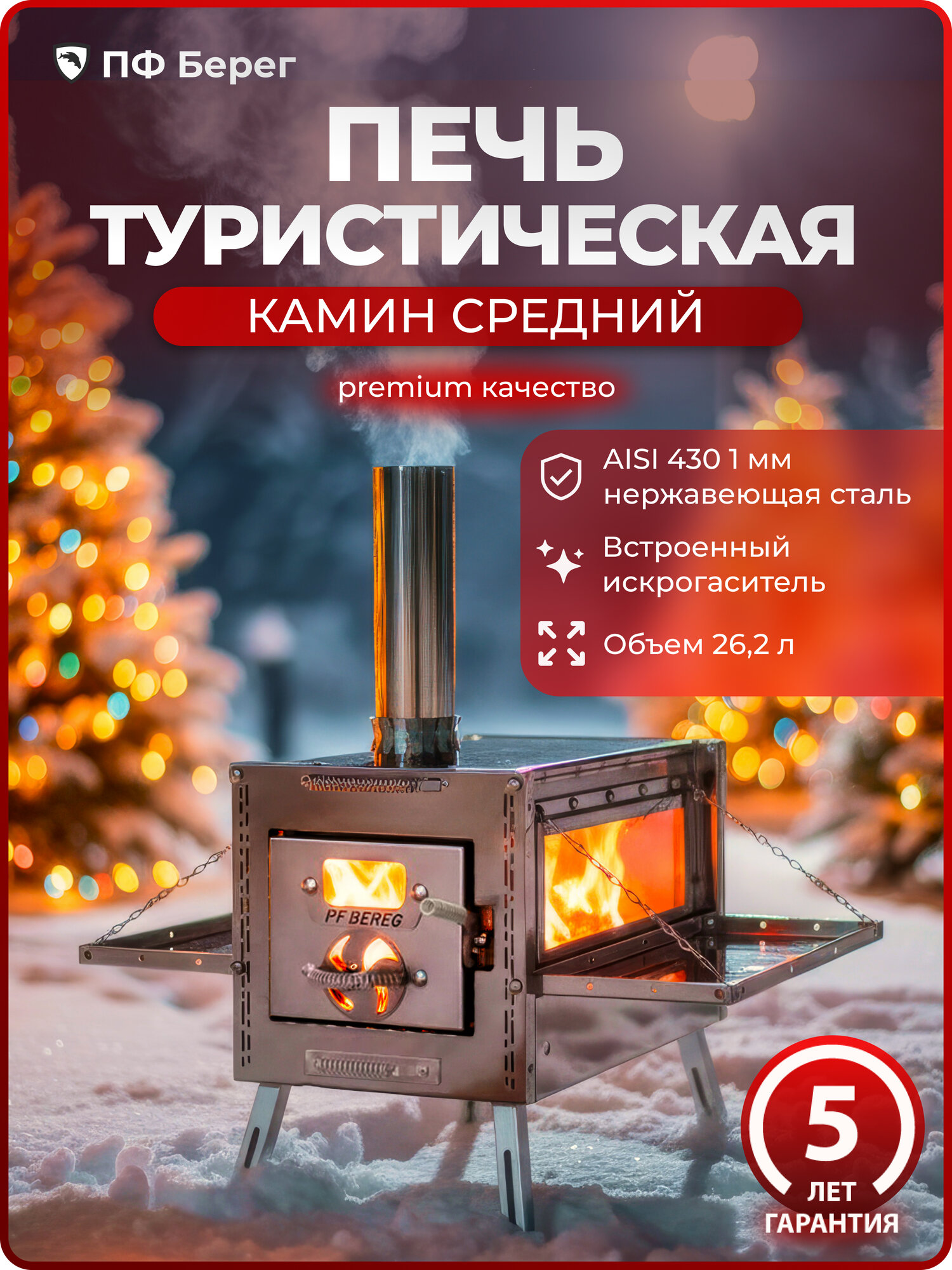 Печь для палатки Камин Средняя Берег, кочерга, дефлектор и чехол в комплекте, без газа