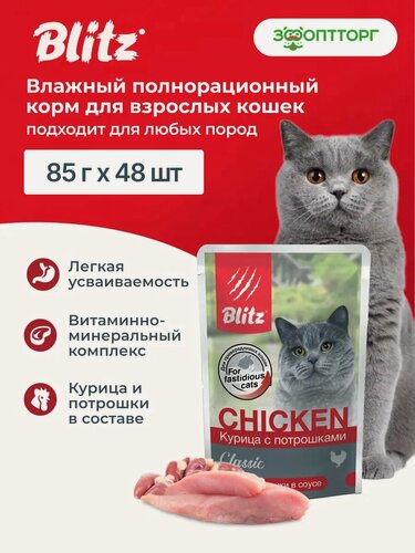 Изображение товара Влажный корм для кошек Blitz Classic пауч (кусочки в соусе) Курица и потрошки, 85 г х 48 шт.