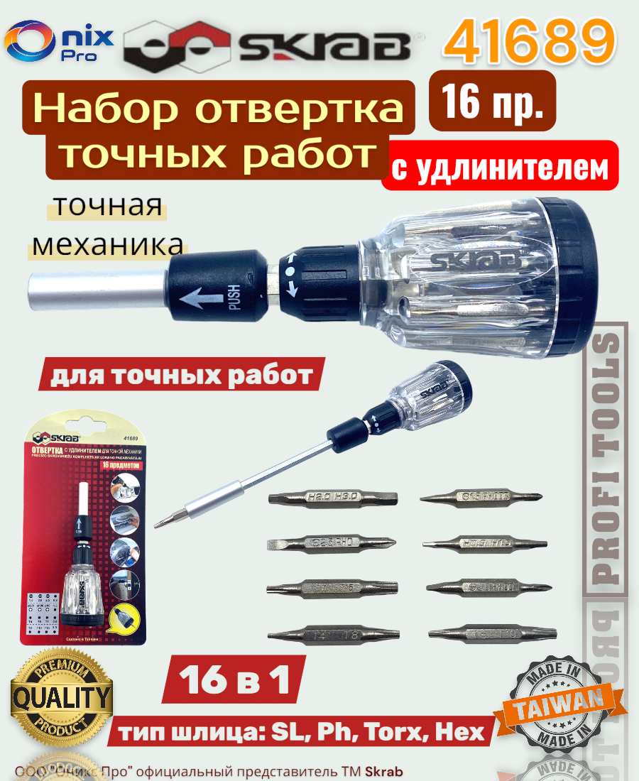 Отвертка 16 в 1 прямая с удлинителем и трещоточным механизмом SKRAB 41689