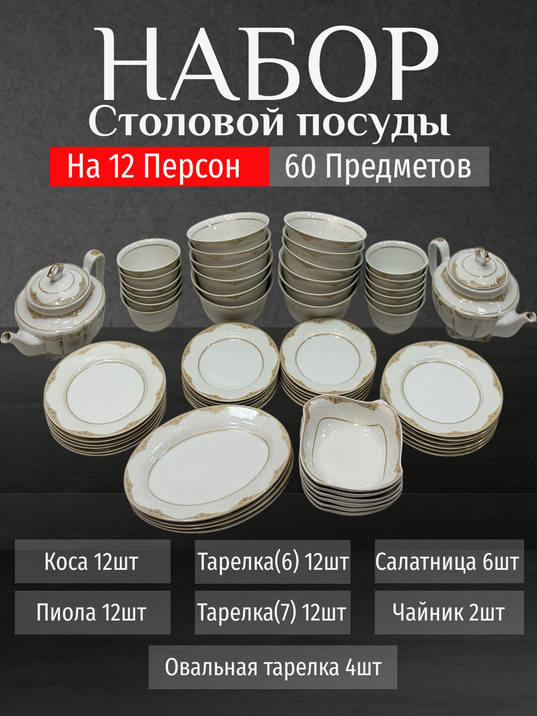 Фарфоровый набор столовой посуды, 60 предметов, на 12 персон
