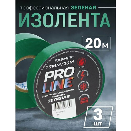 фото Изолента профессиональная pro line, 20 метров, 0.15 мм, 19/20, зеленая, 3 шт