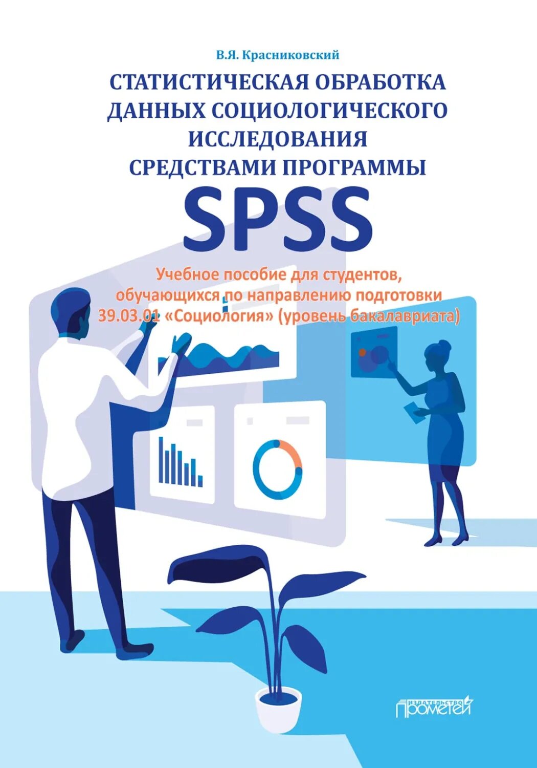 Статистическая обработка данных социологического исследования средствами программы SPSS [Цифровая книга]