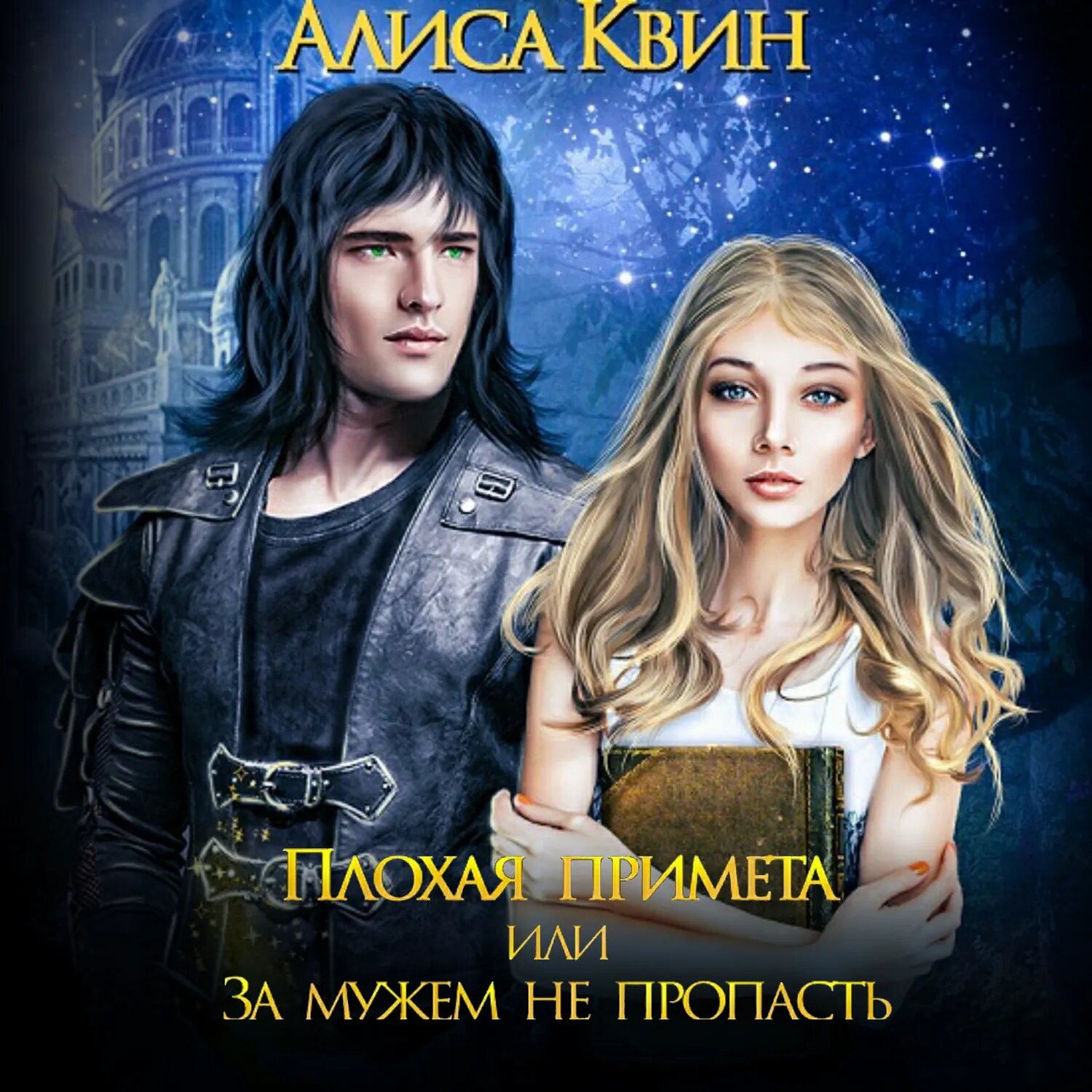 Плохая примета, или За мужем не пропасть [Аудиокнига]
