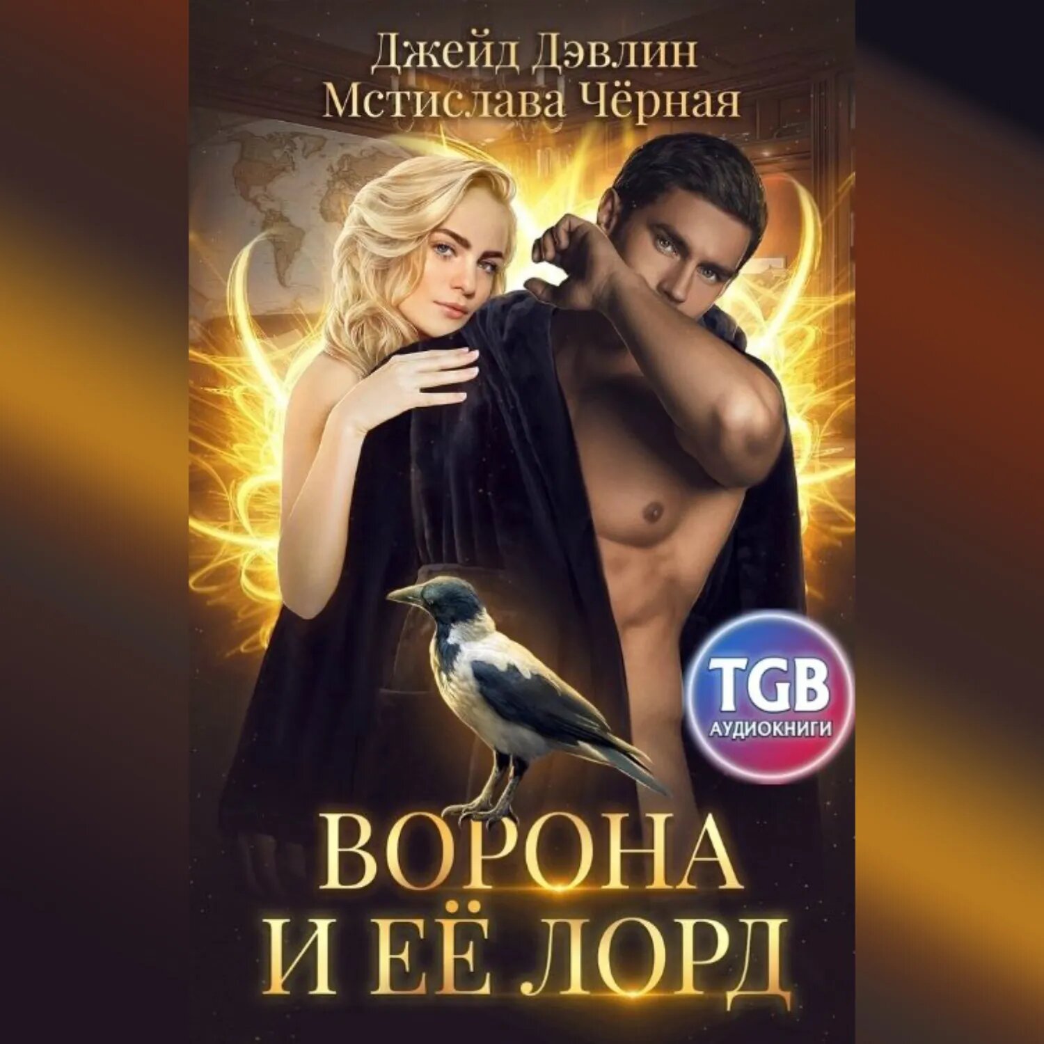 Ворона и её лорд [Аудиокнига]