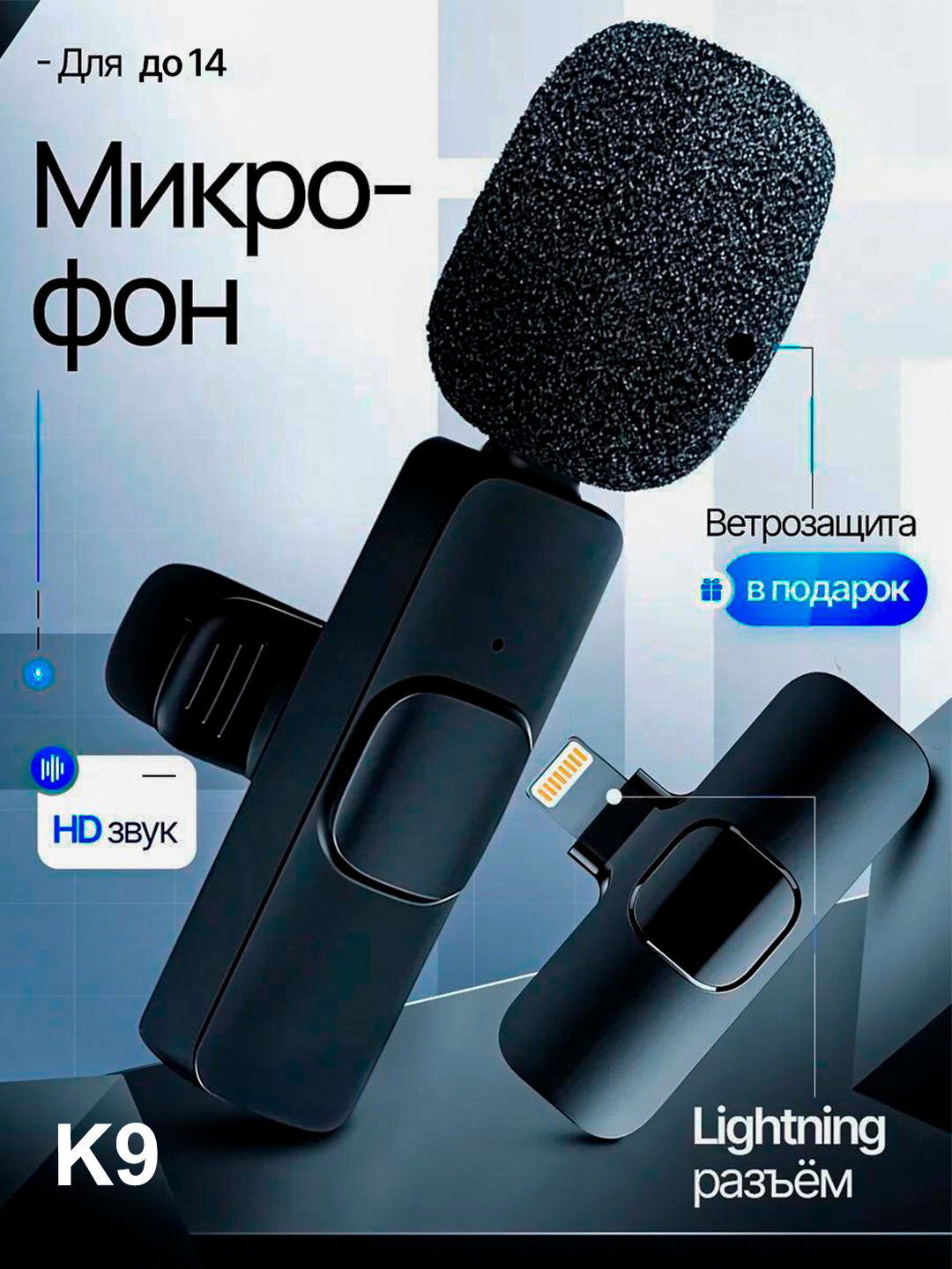 Беспроводной микрофон для телефона, петличка для iPhone, модели K8/K9