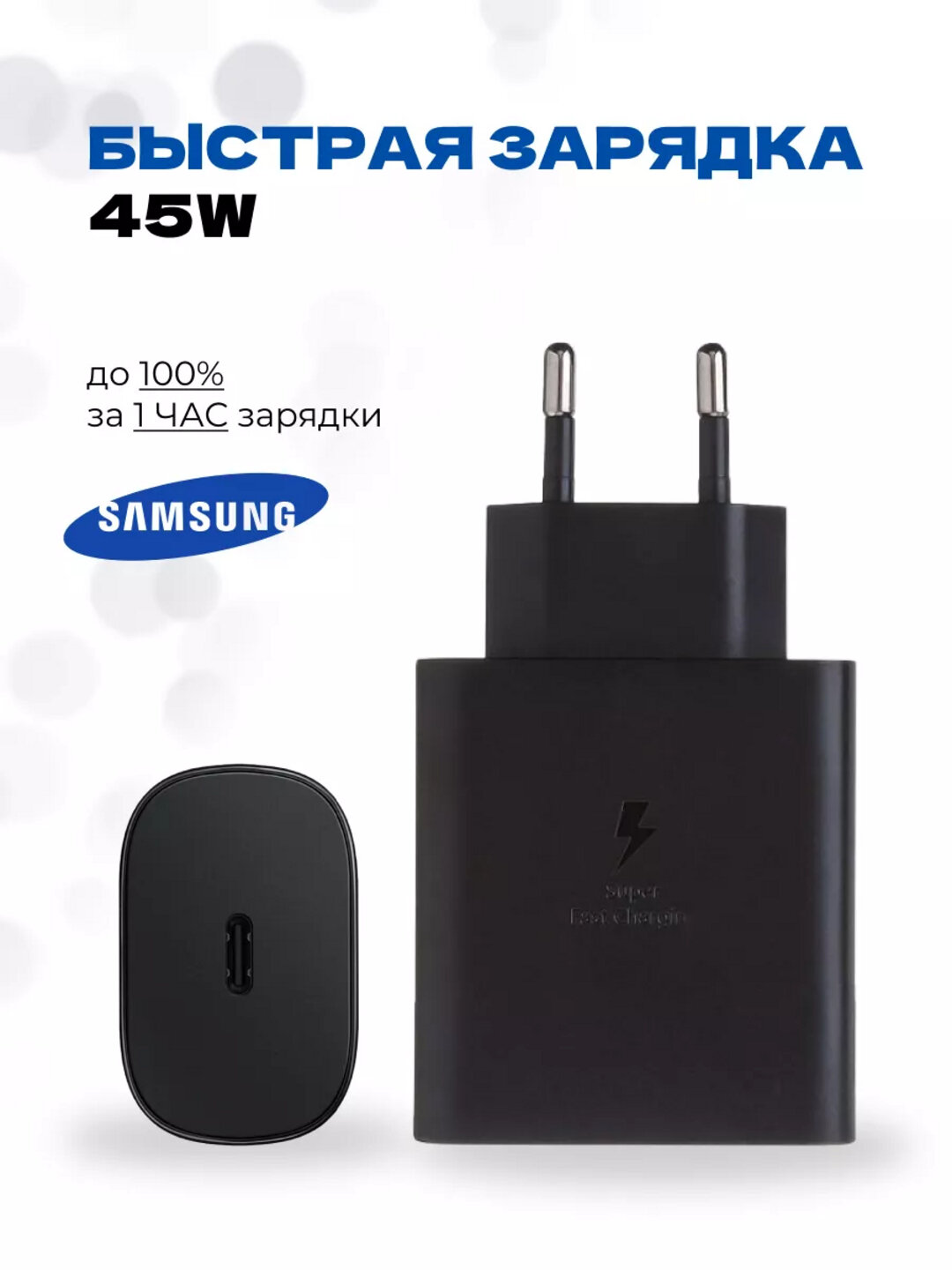 Сетевой адаптер Samsung Type‑C 45W PD для быстрой зарядки смартфона и планшета, кабель USB‑C — фото 1
