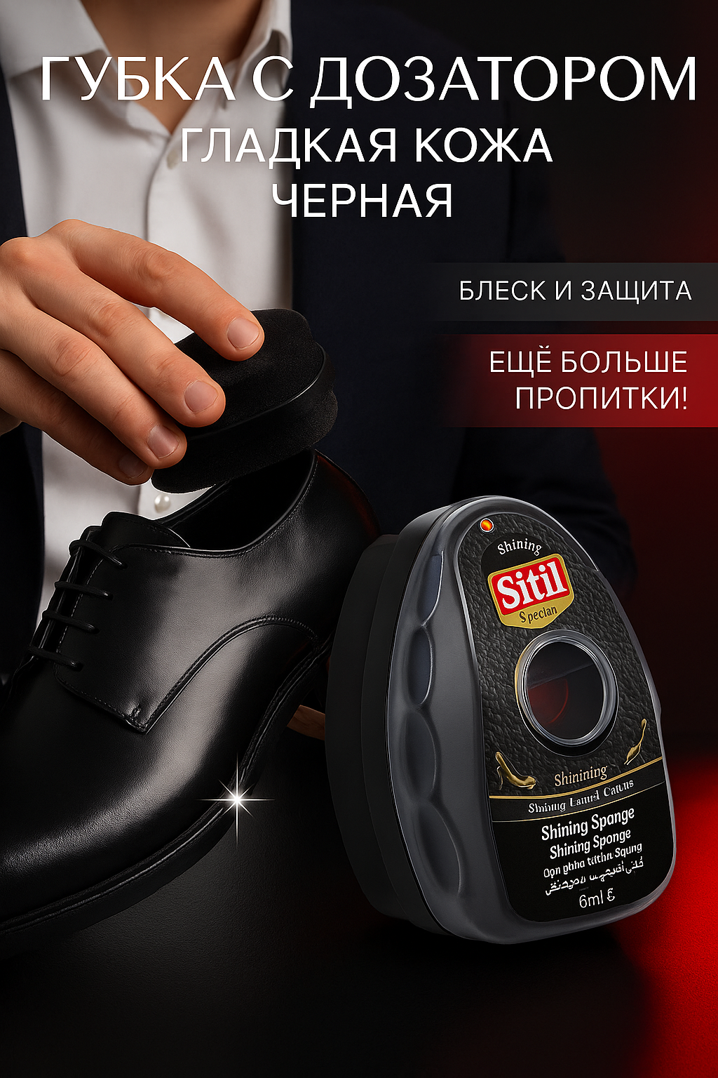 Губка для обуви Sitil, с дозатором, с силиконом, чёрная, 6 мл