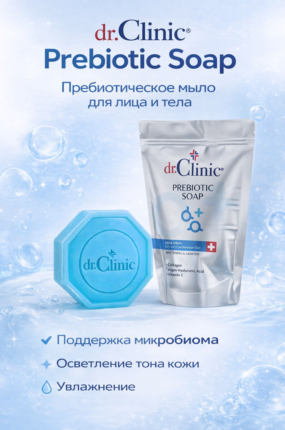 Пребиотическое мыло Dr.Clinic — осветляющее и увлажняющее , помогает выровнять тон и обеспечить мягкий уход