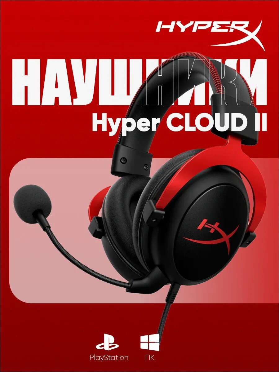 Проводные игровые наушники HyperX Cloud II, удобные и качественные накладные наушники