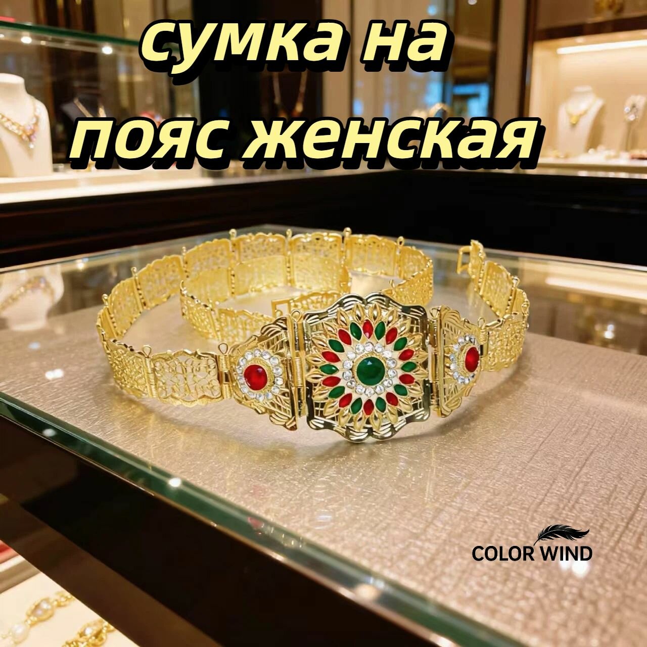 Пояс  для женщин