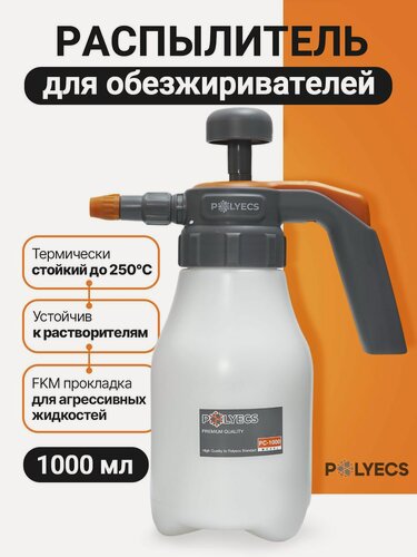 Изображение товара Распылитель для обезжиривателей Polyecs 1 л химостойкий / помповый распылитель для сольвентов, пульверизатор