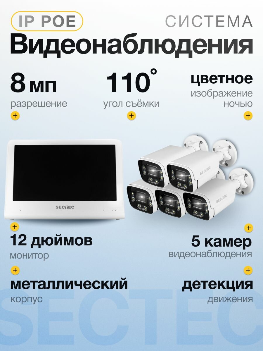 Готовый комплект с монитором IP POE видеонаблюдения 5 камер 8Мп SECTEC MONKIT5-485-8M