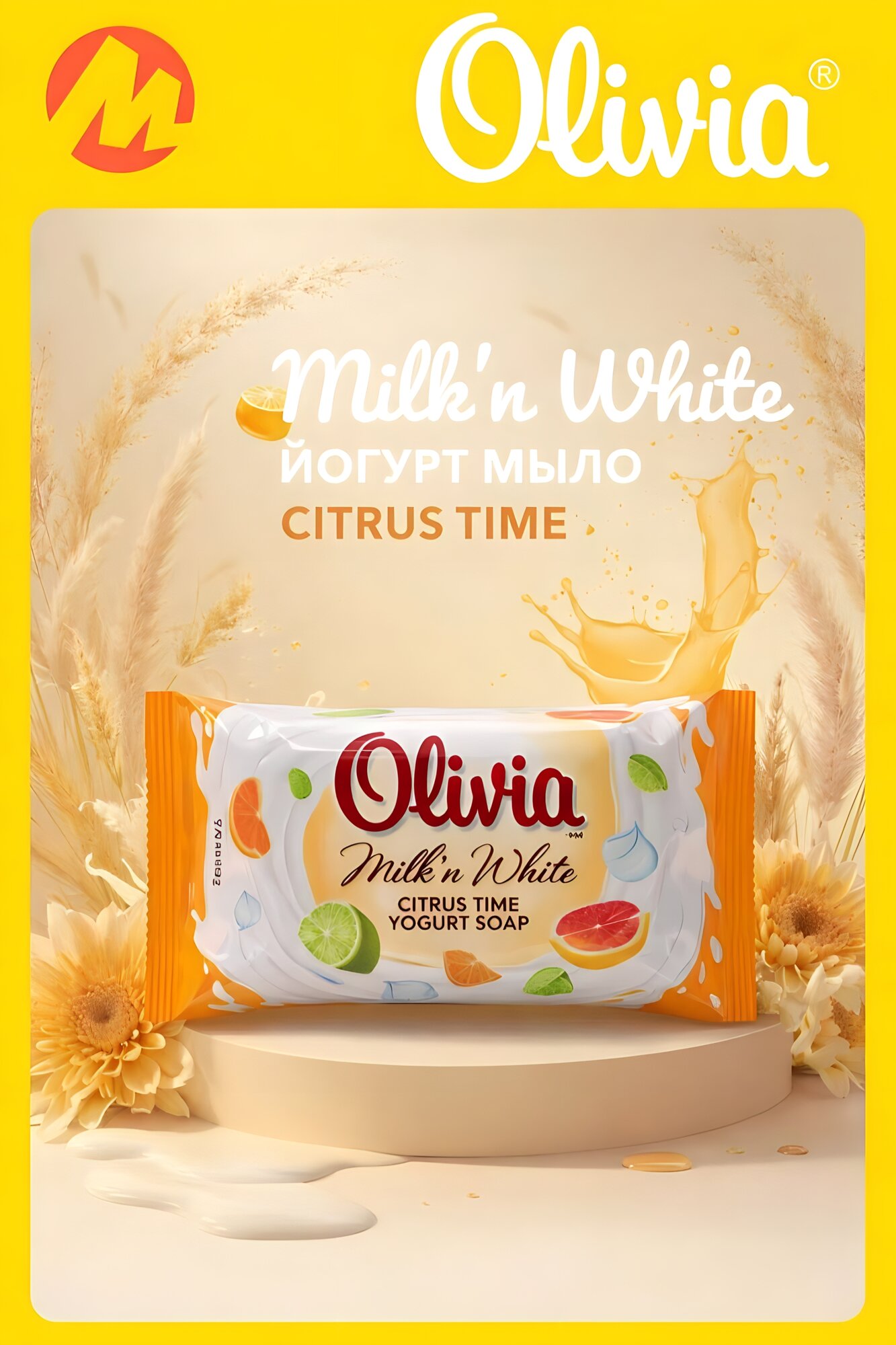 Туалетное мыло Olivia Milk'n White, косметическое, 45-140 гр