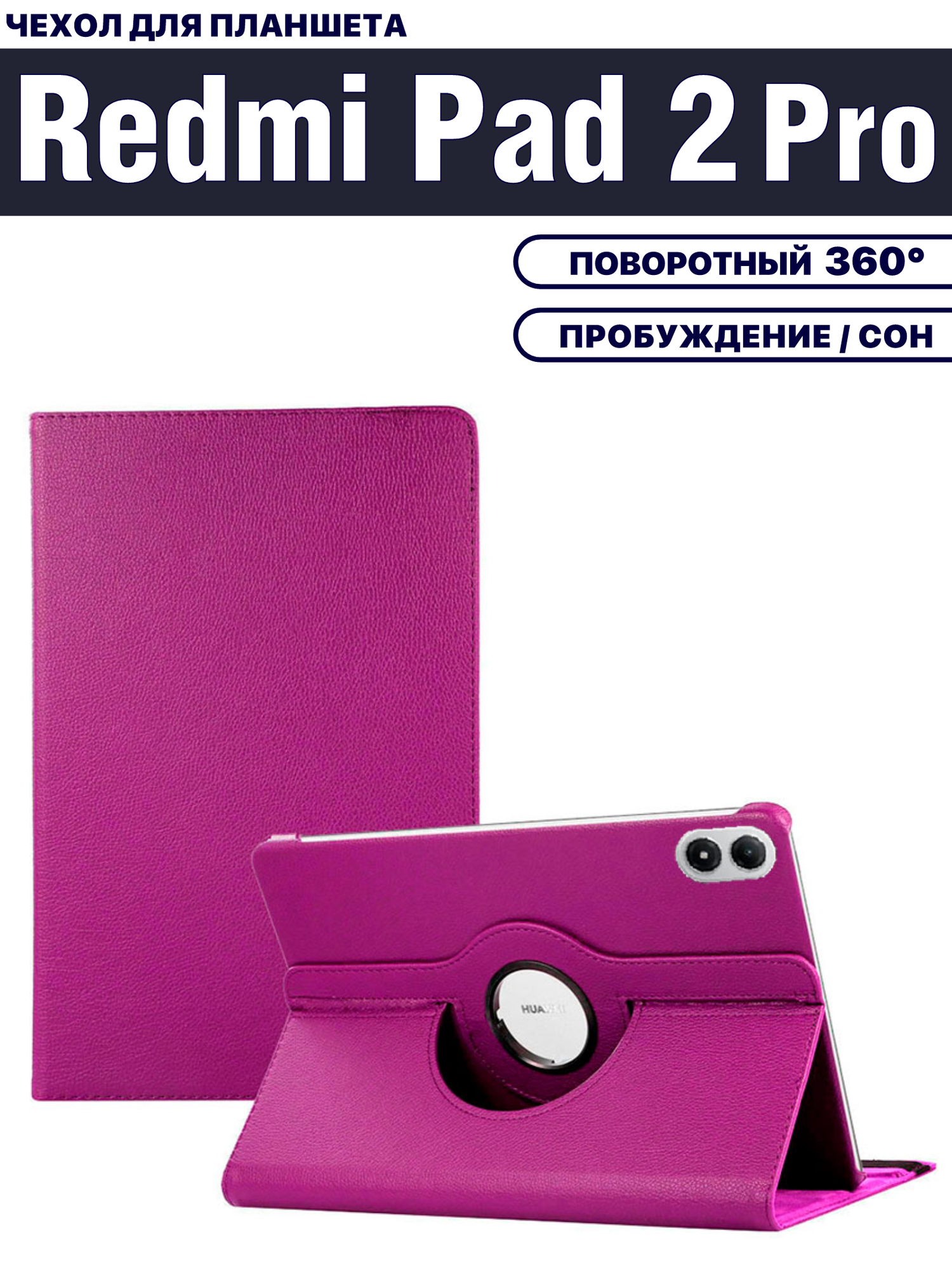 Чехол для планшета Xiaomi Redmi Pad 2 Pro (12.1 дюйма), с подставкой / поворотный 360 градусов, фиолетовый
