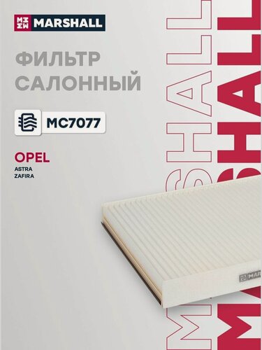 Изображение товара Фильтр салонный для Opel Astra G, Zafira / Опель Астра, Зафира, Marshall MC7077
