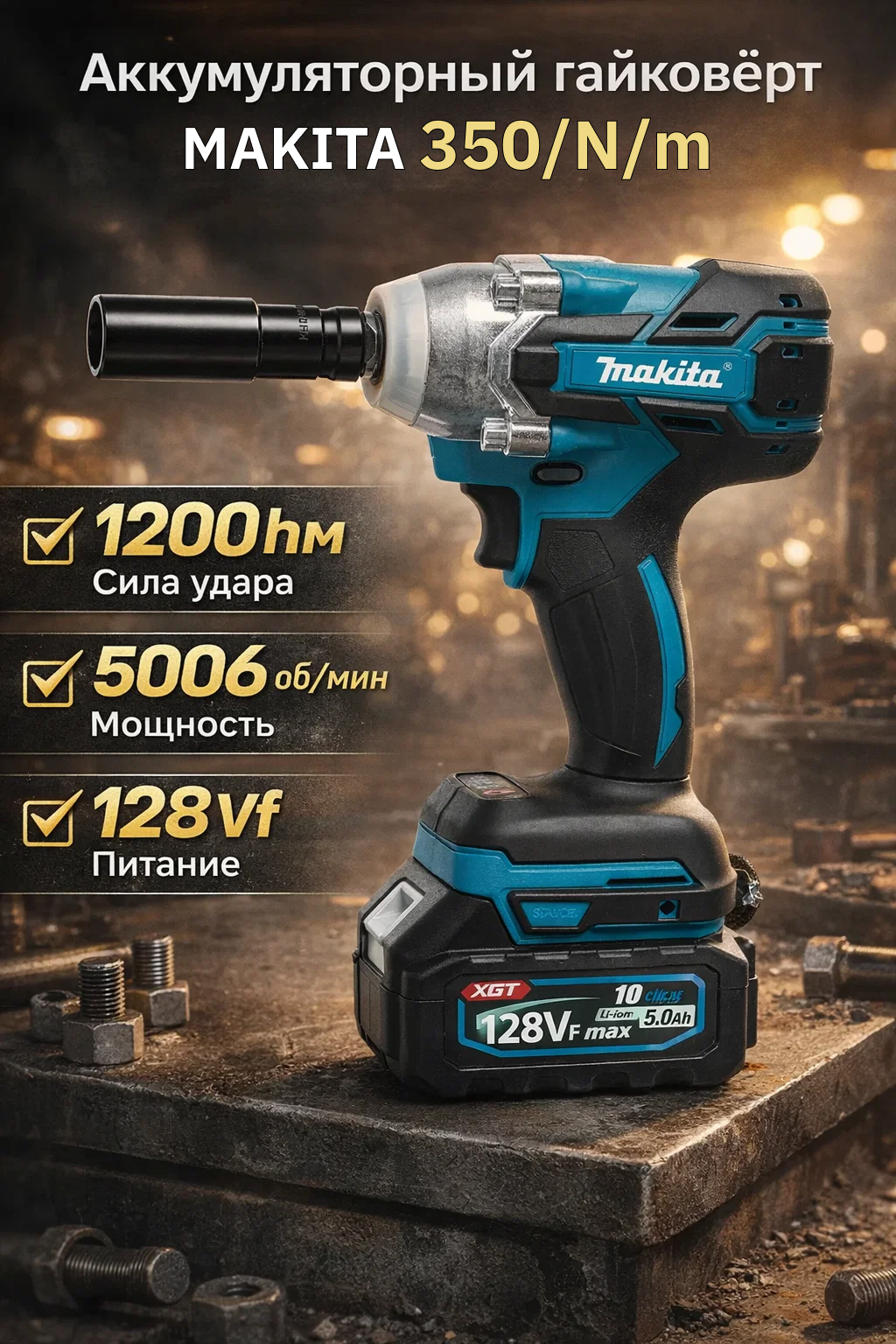 Аккумуляторный гайковёрт MAKITA, крутящий момент 350 / N/m