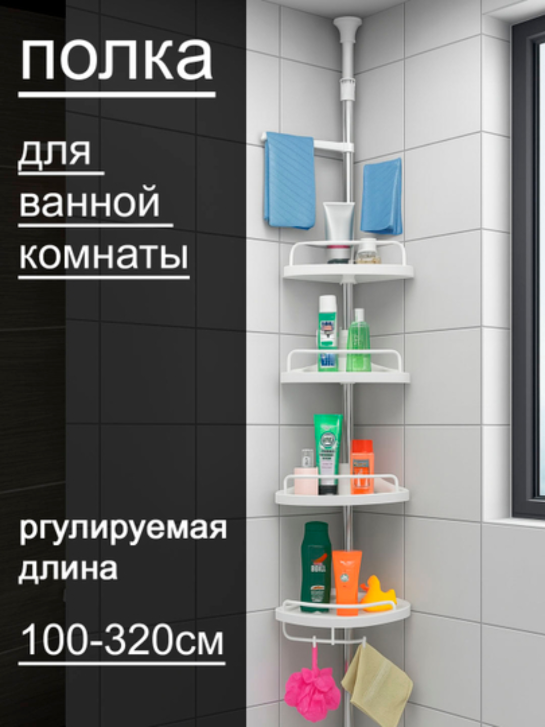 Угловая полка для ванной комнаты, стойка, держатель, 4-этажный, 100-320 см
