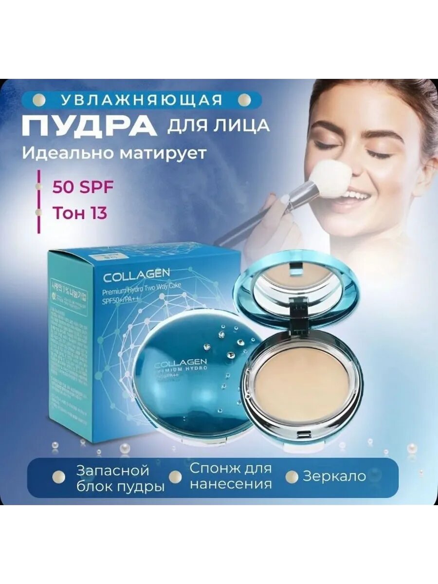 Пудра для лица, компактная, матирующая, Collagen тон № 13, с коллагеном, SPF 50+