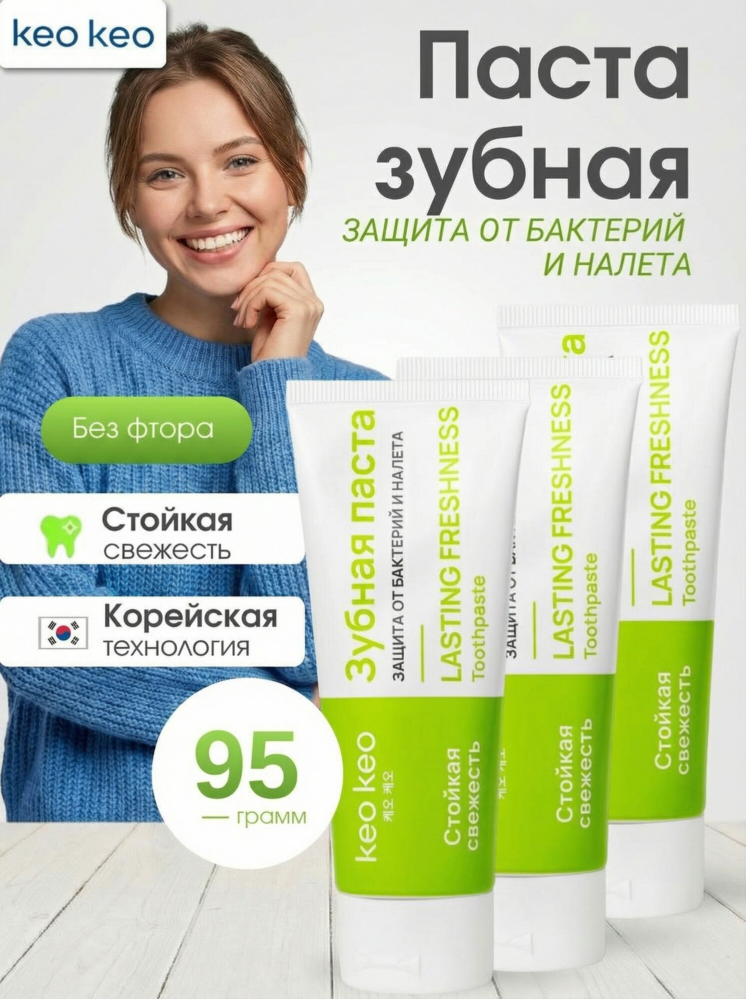 Зубная паста для полости рта Стойкая Свежесть Защита от бактерий и налета, keo keo, 3 шт по 95г