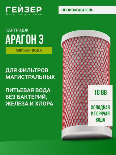 Изображение товара Картридж для фильтра Гейзер Арагон 3 10BB, комплексная очистка горячей воды с средним уровнем жесткости, 30054