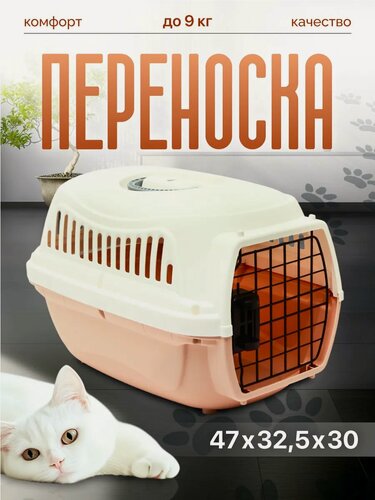 Изображение товара Переноска пластиковая с металлической дверью, 47×32.5×30 см, вес до 9 кг, персиковая