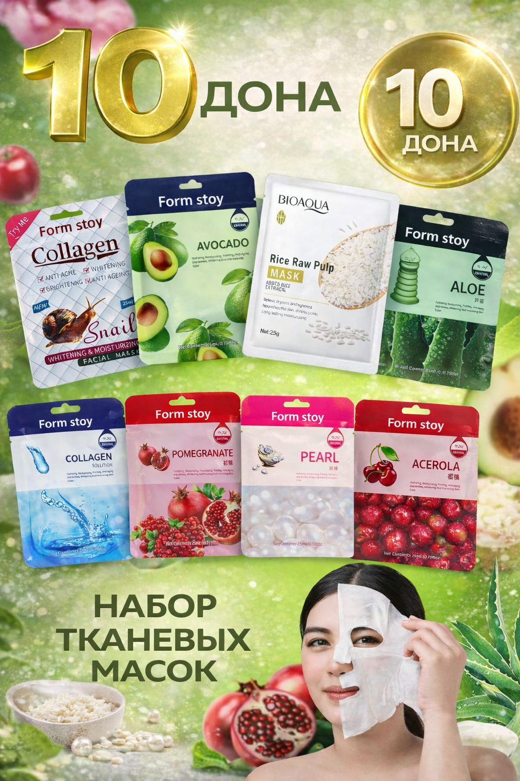 Набор тканевых масок HONEST MARKET, омолаживающий эффект, 10 шт.