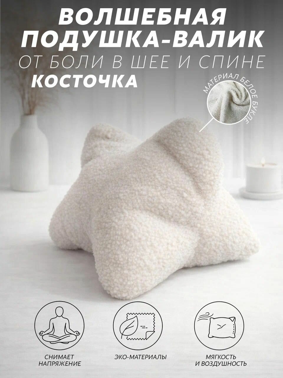 Подушка валик, анатомическая Косточка 38*20см, для шеи и спины, для солярия и массажа